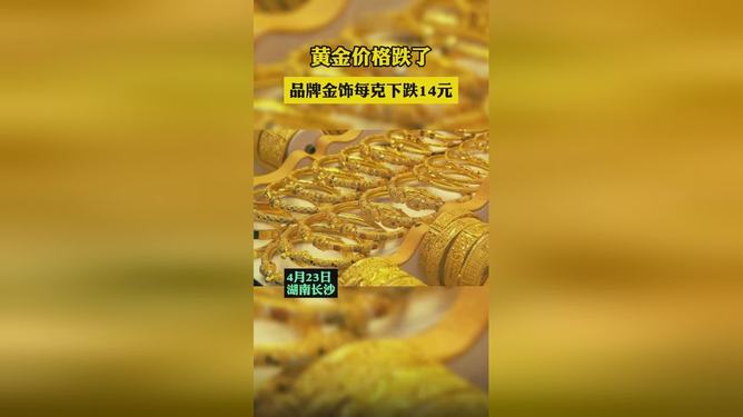 黄金市场的波动，金饰克价年内大跳水