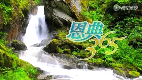 昨日的恩典，365天视频的启示