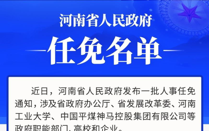 河南一批干部任前公示，新起点，新期待