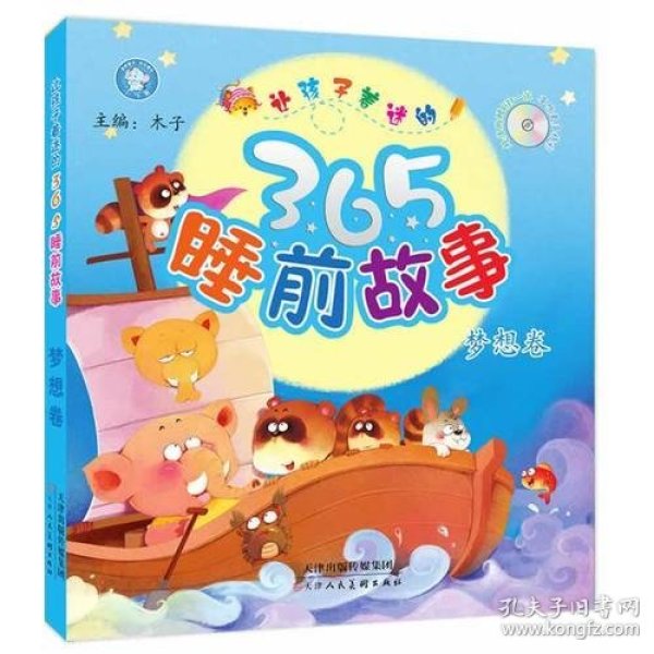 睡前故事视频365，点亮孩子的梦