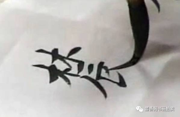 田蕴章一字365集视频，每天练一个字，把书法变成生活里的小确幸