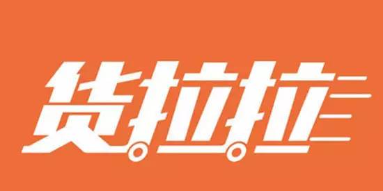 365货拉拉，城市生活的便捷物流伙伴