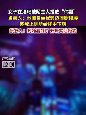 女子酒吧遭遇伟哥事件，警惕社交场合的隐形威胁