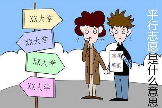 填报平行志愿,记住三个字 填报平行志愿,记住三个字