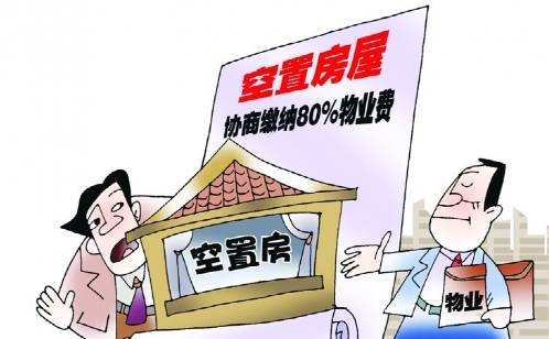 房子一天没住还需全额缴物业费吗？——从费曼角度解析物业费缴纳的真相