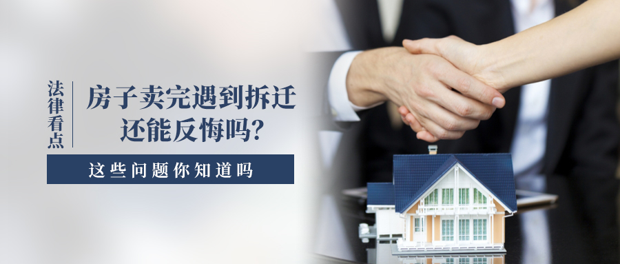 房子刚卖出就遇拆迁,能反悔吗?——一位卖房者的心路历程 房子刚卖出就遇拆迁,能反悔吗?——一位卖房者的心路历程