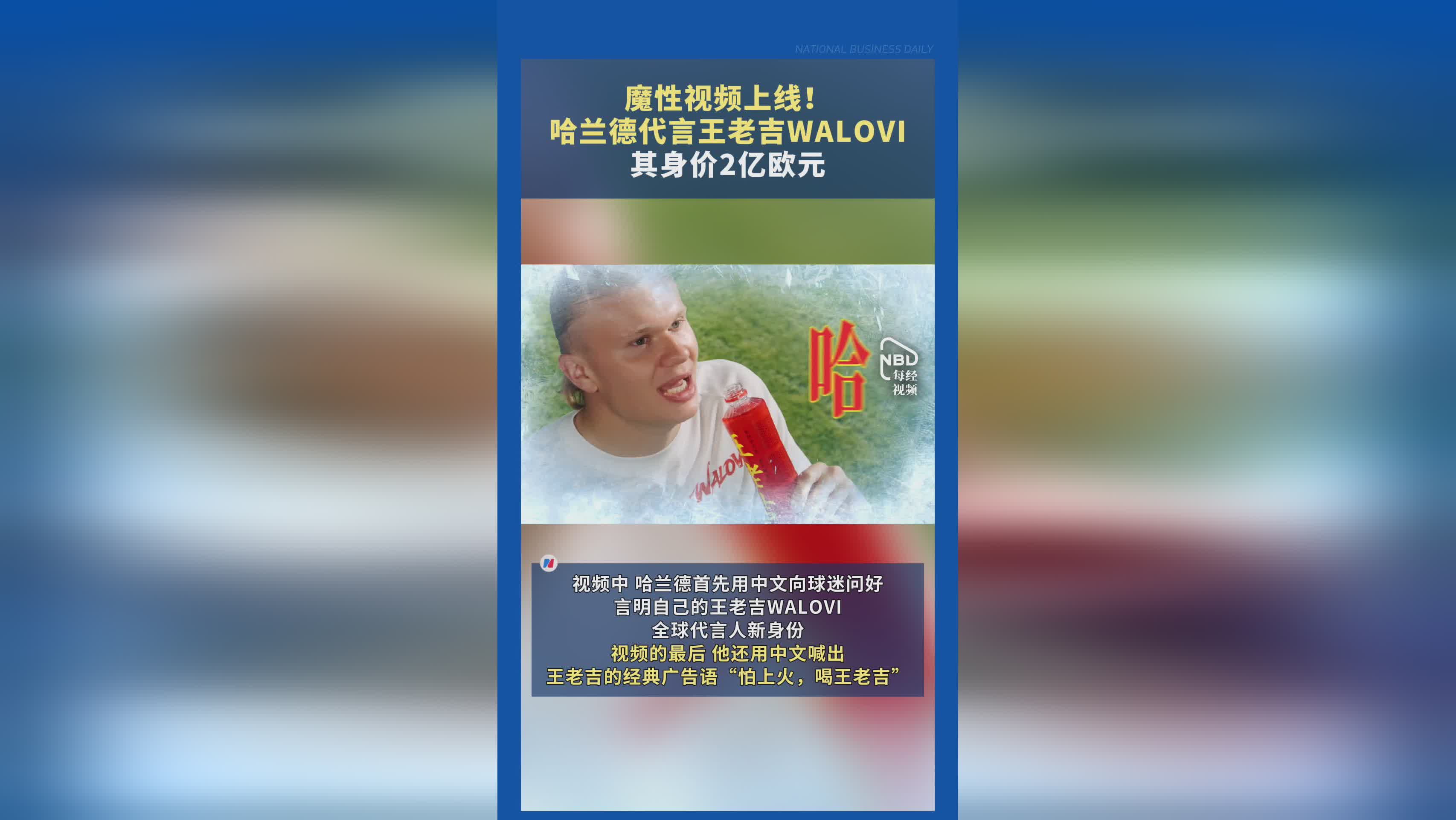 博主，王老吉赌对了哈兰德——一场足球与商业的奇妙碰撞
